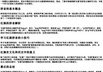 红旗的拼音正确拼写怎么写.docx免费下载(word版可打印)