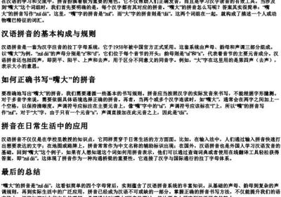 嘴大的拼音怎么写.docx免费下载(word版可打印)