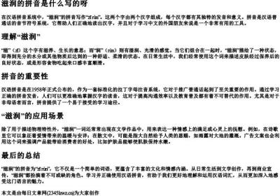 滋润的拼音是什么写的呀.docx免费下载(word版可打印)