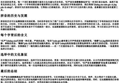庄严宣告肃静飘拂选举的拼音.docx免费下载(word版可打印)