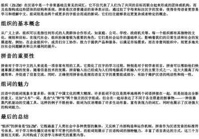 组织的拼音和组词.docx免费下载(word版可打印)