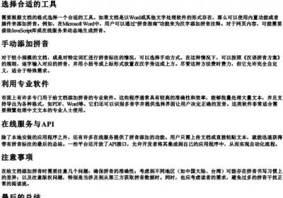 怎么给文档加的拼音整篇文章.docx免费下载(word版可打印)
