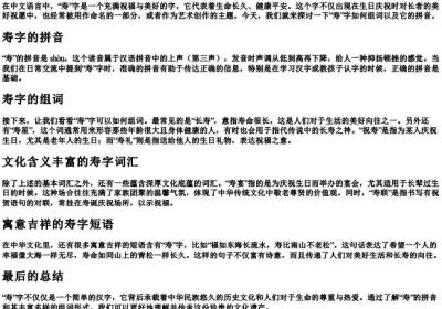 长寿的寿怎么组词和的拼音.docx免费下载(word版可打印)