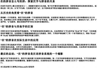 在的拼音怎么写的拼.docx免费下载(word版可打印)