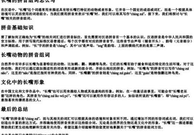 长嘴的拼音组词怎么写.docx免费下载(word版可打印)