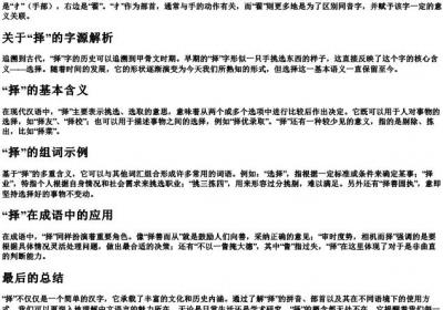 择的拼音部首和组词.docx免费下载(word版可打印)