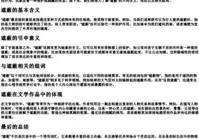 遮蔽的拼音和组词.docx免费下载(word版可打印)