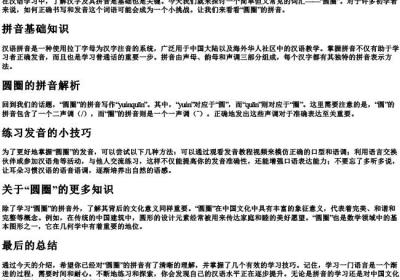 圆圈的拼音怎么写.docx免费下载(word版可打印)