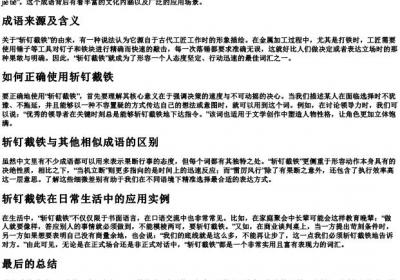 斩钉截铁的拼音和组词.docx免费下载(word版可打印)