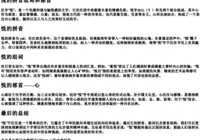 悦的拼音组词和部首.docx免费下载(word版可打印)