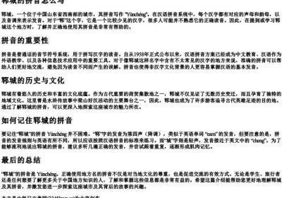 郓城的拼音怎么写.docx免费下载(word版可打印)