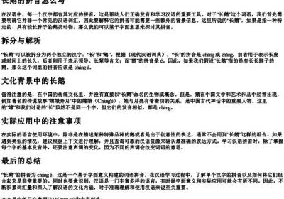 长鹅的拼音怎么写.docx免费下载(word版可打印)