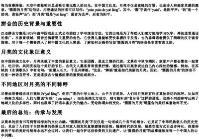 圆圆的月亮的拼音怎么写.docx免费下载(word版可打印)