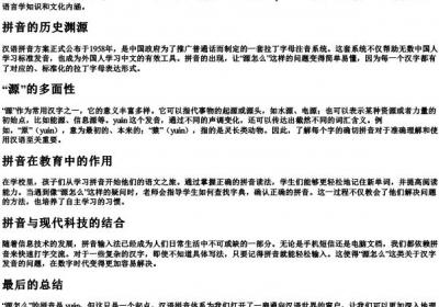 源怎么的拼音.docx免费下载(word版可打印)