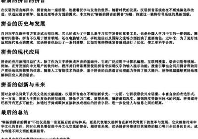 崭新的拼音的拼音.docx免费下载(word版可打印)