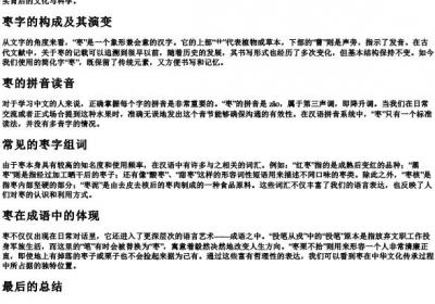枣的拼音和组词.docx免费下载(word版可打印)