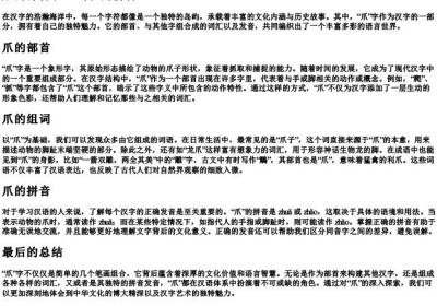 爪的部首和组词和的拼音.docx免费下载(word版可打印)