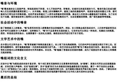 噪组词和的拼音部首.docx免费下载(word版可打印)
