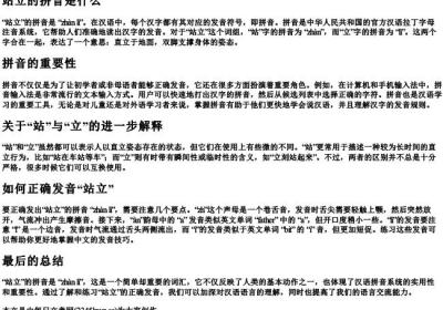 站立的拼音是什么.docx免费下载(word版可打印)