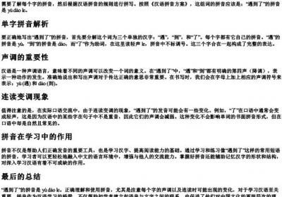 遇到了的拼音怎么拼写.docx免费下载(word版可打印)