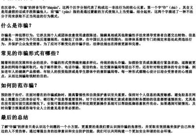 诈骗的拼音怎么写.docx免费下载(word版可打印)