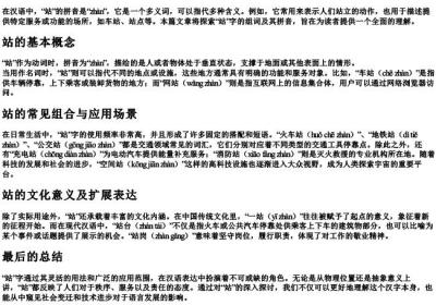 站的组词的拼音.docx免费下载(word版可打印)