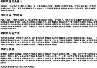 宅院的拼音是什么.docx免费下载(word版可打印)