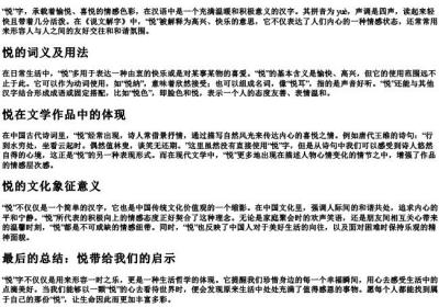 悦的拼音和组词语.docx免费下载(word版可打印)