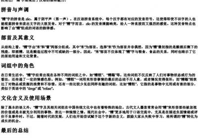 糟组词组和的拼音部首.docx免费下载(word版可打印)