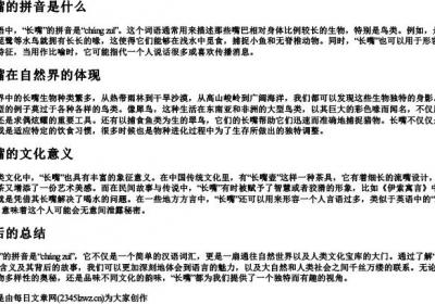 长嘴的拼音是什么.docx免费下载(word版可打印)