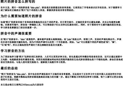 照片的拼音怎么拼写的.docx免费下载(word版可打印)