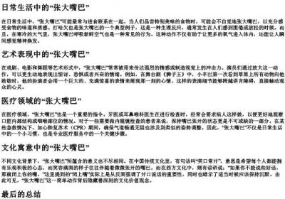 张大嘴巴的拼音.docx免费下载(word版可打印)