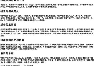 照相机的拼音怎么拼.docx免费下载(word版可打印)