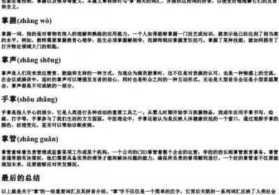 掌的部首组词的拼音.docx免费下载(word版可打印)