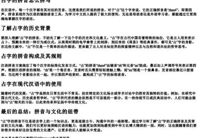 占字的拼音怎么拼写.docx免费下载(word版可打印)