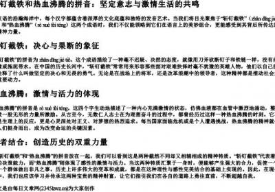 斩钉截铁和热血沸腾的拼音.docx免费下载(word版可打印)
