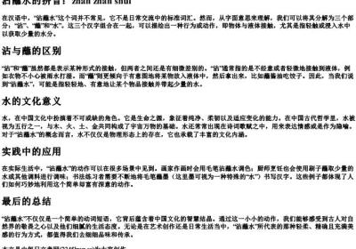 沾蘸水的拼音.docx免费下载(word版可打印)