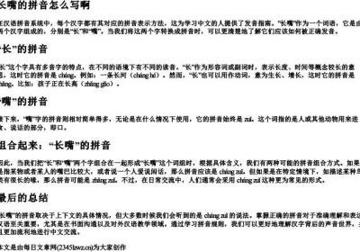 长嘴的拼音怎么写啊.docx免费下载(word版可打印)