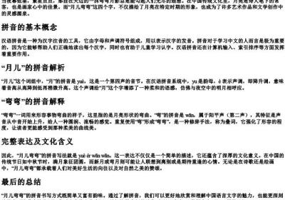 月儿弯弯的拼音怎么写的.docx免费下载(word版可打印)