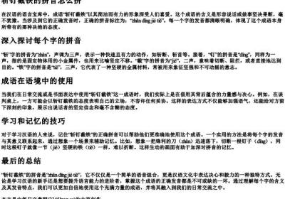 斩钉截铁的拼音怎么拼.docx免费下载(word版可打印)