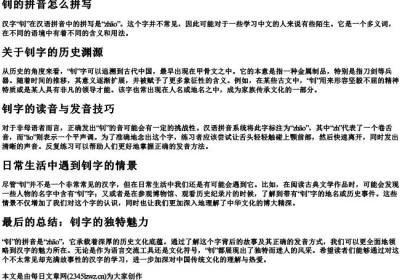 钊的拼音怎么拼写.docx免费下载(word版可打印)