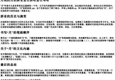 月亮的月的拼音怎么拼呀怎么写呀.docx免费下载(word版可打印)