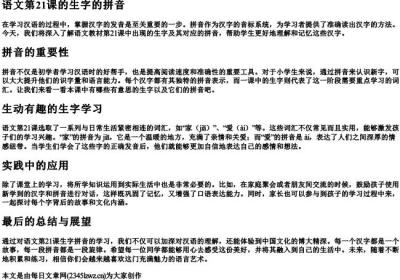 语文第21课的生字的拼音.docx免费下载(word版可打印)