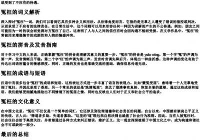 冤枉的组词和的拼音.docx免费下载(word版可打印)