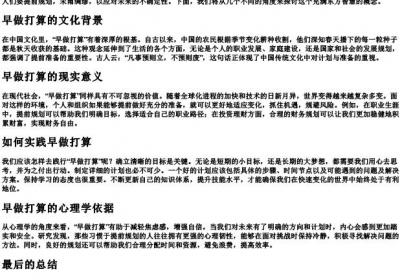 早做打算的拼音是什么.docx免费下载(word版可打印)