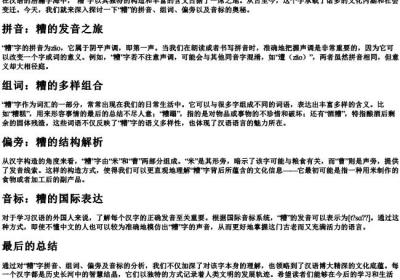 糟的拼音组词偏旁音标.docx免费下载(word版可打印)