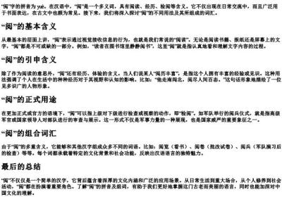阅的拼音和组词是什么.docx免费下载(word版可打印)