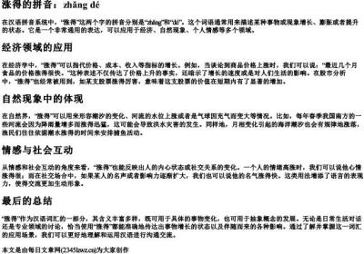 涨得的拼音.docx免费下载(word版可打印)