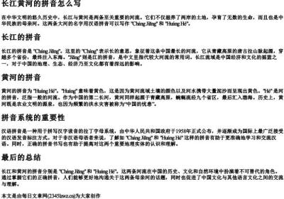长江黄河的拼音怎么写.docx免费下载(word版可打印)