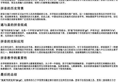 遮盖的拼音.docx免费下载(word版可打印)